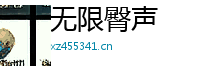 无限臀声